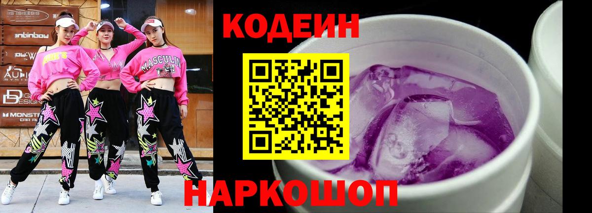 Кодеиновый сироп Lean Purple Drank  Codein Purple Drank  Вход с VPN  Каменск-Уральский 