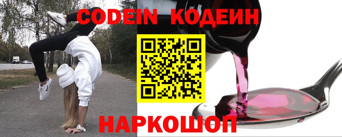 Codein напиток Lean (лин)  Codein Purple Drank  Каменск-Уральский 